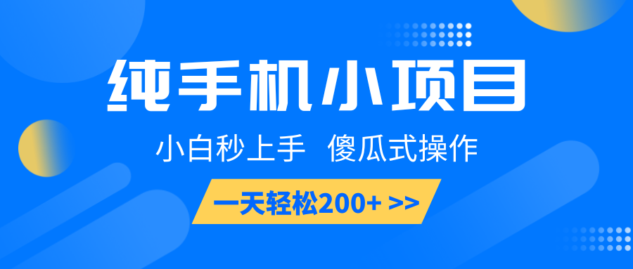 纯手机小项目，小白秒上手， 傻瓜式操作，一天轻松200+-耐玩网创