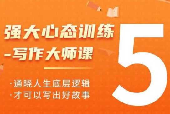 强大心态训练——写作大师课，通晓人生底层逻辑，才可以写出好故事-耐玩网创