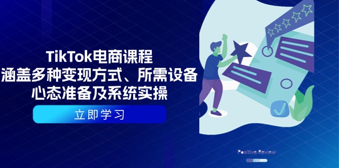 （13940期）TikTok电商课程：涵盖多种变现方式、所需设备、心态准备及系统实操-耐玩网创