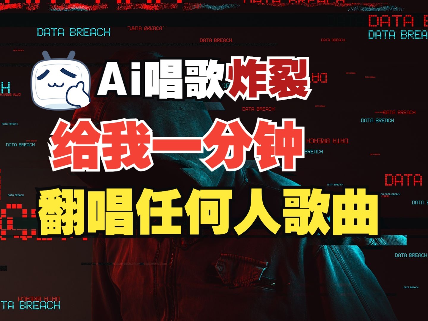 最新爆款赛道，AI明星翻热曲，一月爆粉30万+，小白也能上手，月入轻松过万-耐玩网创