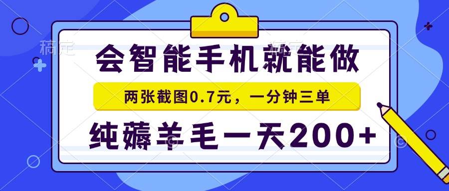 （13943期）会智能手机就能做，两张截图0.7元，一分钟三单，纯薅羊毛一天200+-耐玩网创