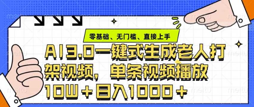 ai3.0玩法快速制作老年人争吵决斗视频，一条视频点赞10W+，单日变现多张-耐玩网创