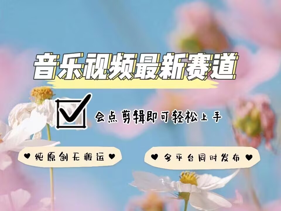 音乐视频赛道最新玩法，纯原创不违规，可所有平台同时发布，会点剪辑即可轻松拿捏-耐玩网创