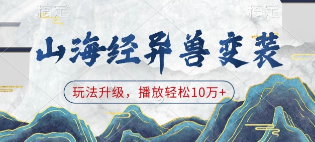 山海经异兽变装，玩法升级，播放轻松10万+-耐玩网创