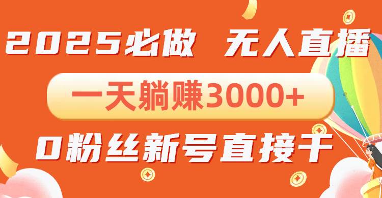 （13950期）抖音小雪花无人直播，一天躺赚3000+，0粉手机可搭建，不违规不限流，小…-耐玩网创