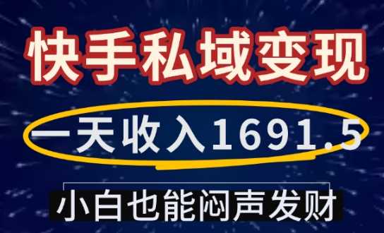 一天收入1691.5，快手私域变现，小白也能闷声发财-耐玩网创