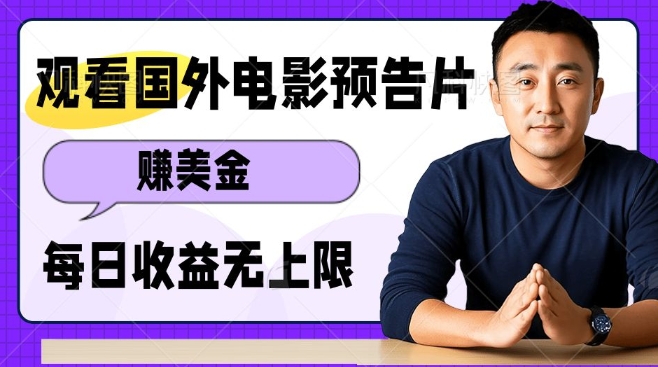 观看电影预告片挣美金，无脑操作多号单日收益无上限-耐玩网创