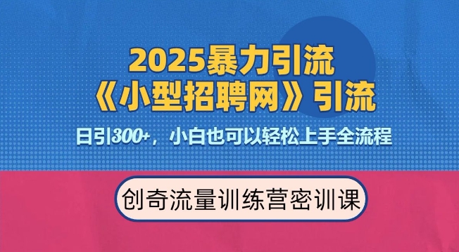 2025最新暴力引流方法，招聘平台一天引流300+，日变现多张，专业人士力荐-耐玩网创