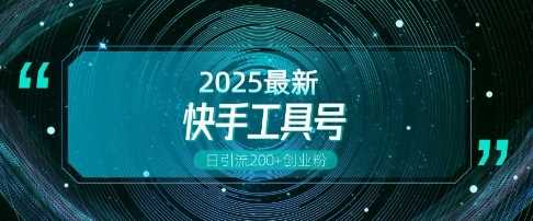 快手创业粉引流新玩法，工具号操作全解析，解锁创业粉变现多元玩法，日引200+-耐玩网创