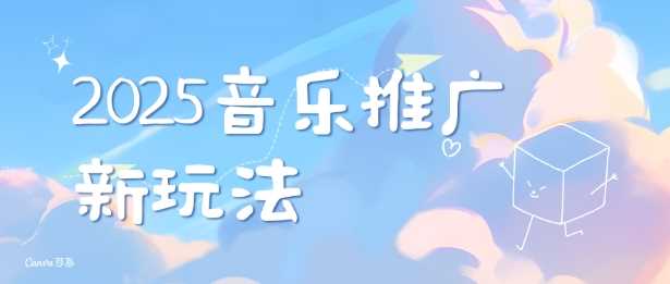 2025新版音乐推广赛道最新玩法，打造出自己的账号风格-耐玩网创