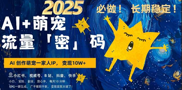 AI+萌娃，又一爆款密码，小白3步上手，爆款率80%，每天十分钟，轻松AI变现萌娃搞钱-耐玩网创