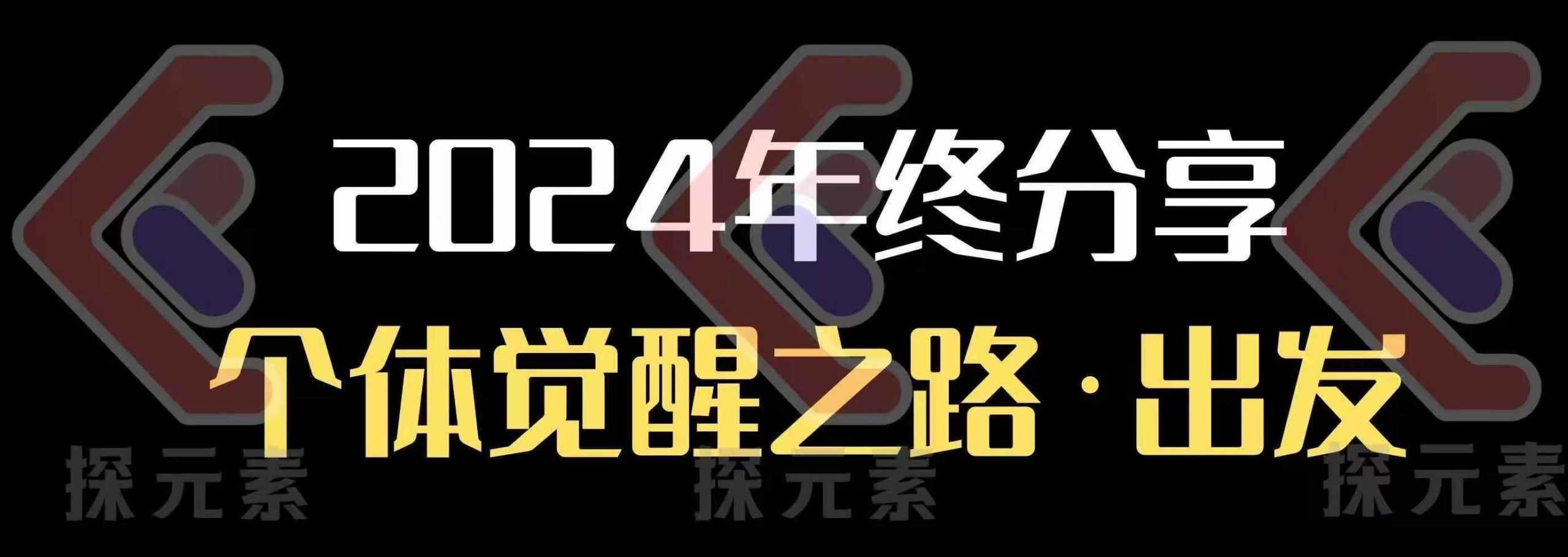 个人事业行动营，​2024年终分享个体觉醒之路-耐玩网创