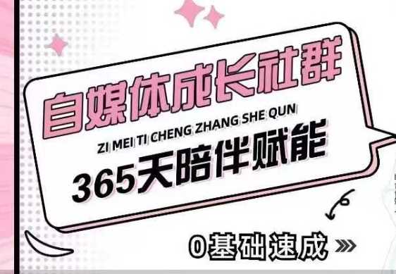 自媒体成长社群，帮助自媒体小白从0-1快速起号，精准获客，流量变现，全方位提升-耐玩网创