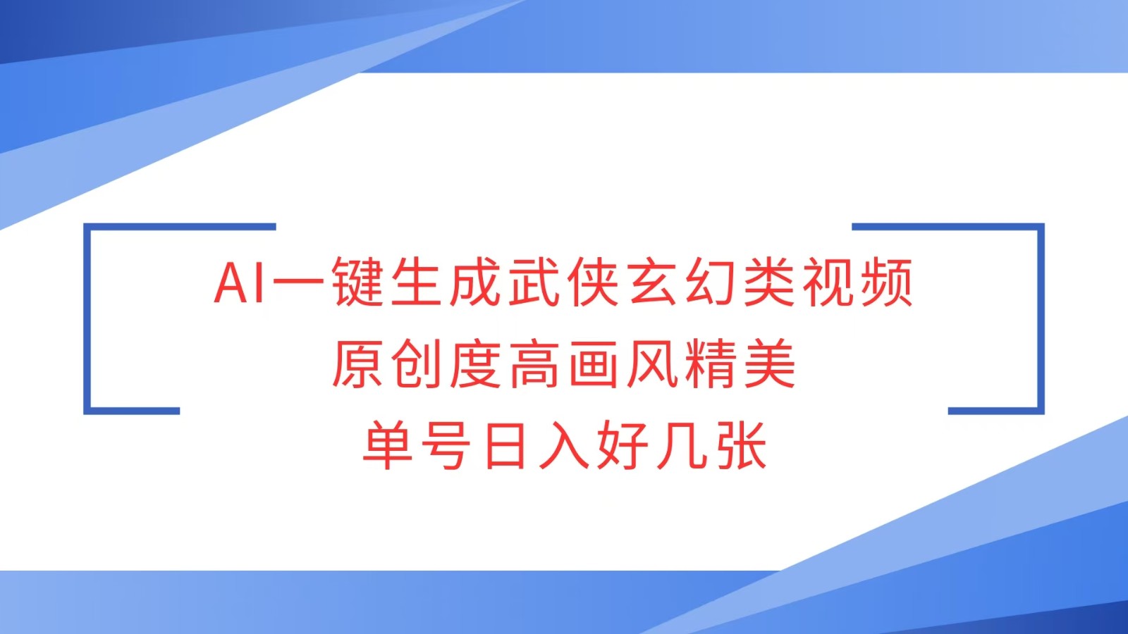 AI一键生成武侠玄幻类视频，原创度高画风精美，单号日入好几张-耐玩网创