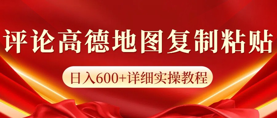 高德地图评论掘金，简单搬运日入600+，可批量矩阵操作-耐玩网创