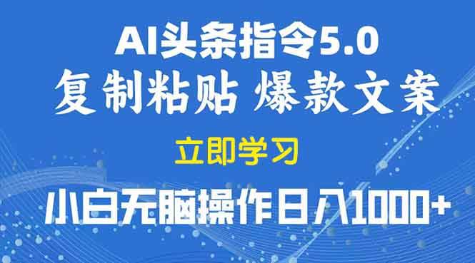 （13960期）2025年头条5.0AI指令改写教学复制粘贴无脑操作日入1000+-耐玩网创