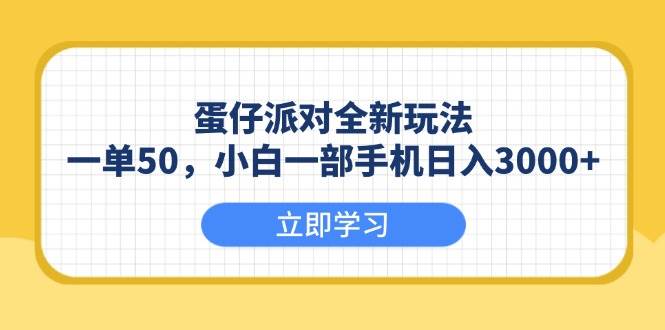 （13966期）蛋仔派对全新玩法，一单50，小白一部手机日入3000+-耐玩网创