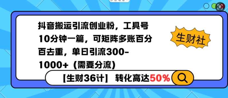 抖音搬运引流创业粉，工具号10分钟一篇，可矩阵多账百分百去重，单日引流300+（需要分流）-耐玩网创