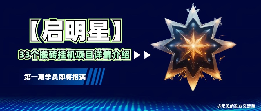 【启明星】33个挂机搬砖项目详细介绍，新手网创看这个就够了。-耐玩网创