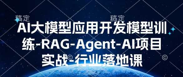 AI大模型应用开发​模型训练-RAG-Agent-AI项目实战-行业落地课-耐玩网创