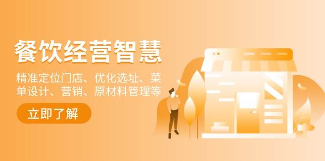 餐饮店经营智慧：精准定位门店、优化选址、菜单设计、营销、原材料管理等-耐玩网创