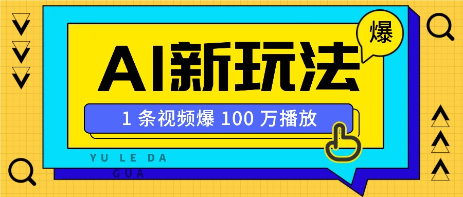利用AI打造美女IP账号，新手也能轻松学会，条条视频播放过万-耐玩网创