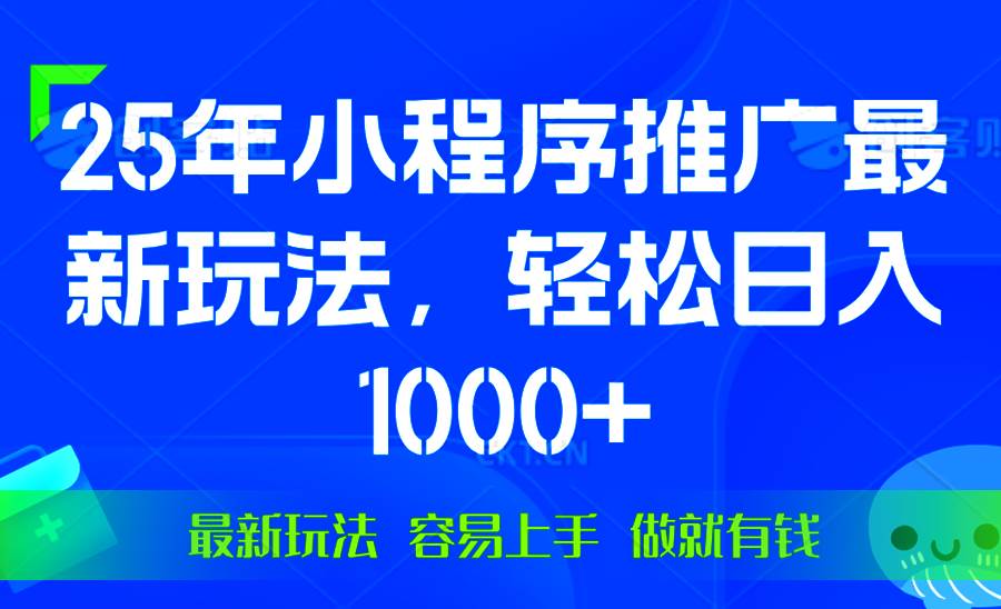 （13951期）25年微信小程序推广最新玩法，轻松日入1000+，操作简单 做就有收益-耐玩网创