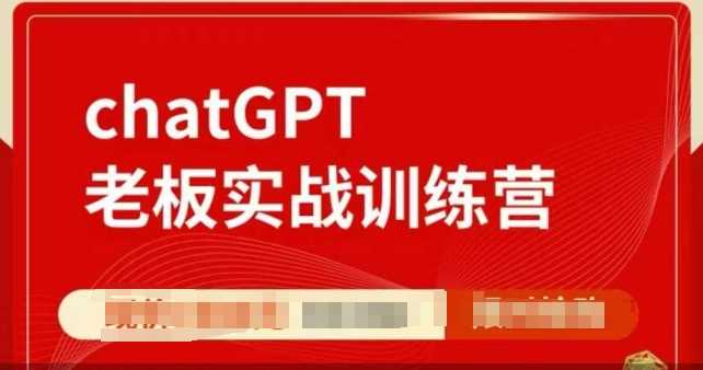 ChatGPT老板实战训练营，用GPT带飞，一人顶一个团队-耐玩网创