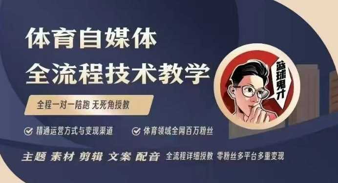 体育自媒体创作全流程讲解，百万大V带你全流程学习体育自媒体短视频文案创作、视频制作和账号运营-耐玩网创