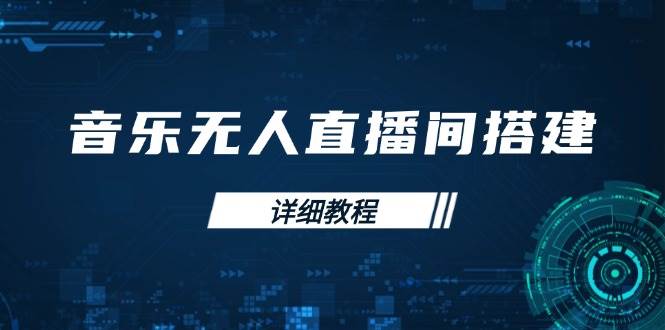 （13956期）音乐无人直播间搭建全攻略，从背景歌单保存到直播开启，手机版电脑版操作-耐玩网创
