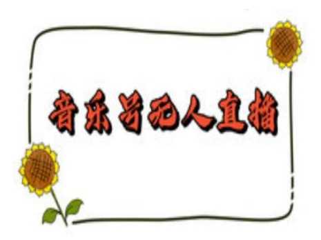 抖音音乐号无人直播间搭建，手把手教你搭建，24小时不断播撸音浪-耐玩网创