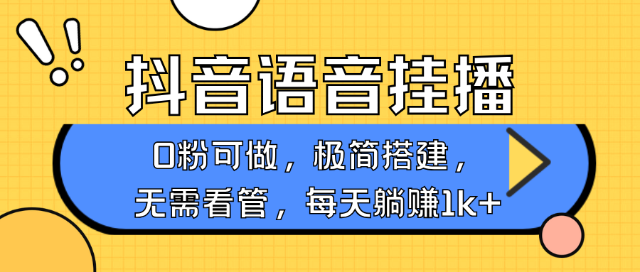 抖音语音无人挂播，每天躺赚1000+，新老号0粉可播，简单好操作，不限流不违规-耐玩网创