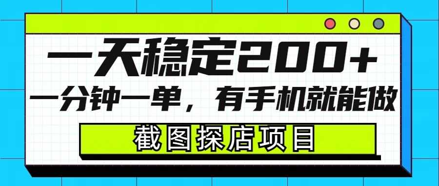 截图探店项目，一分钟一单，有手机就能做，一天稳定200+-耐玩网创