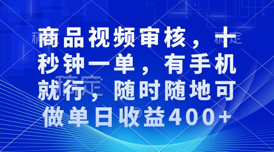 （13963期）审核视频，十秒钟一单，有手机就行，随时随地可做单日收益400+-耐玩网创