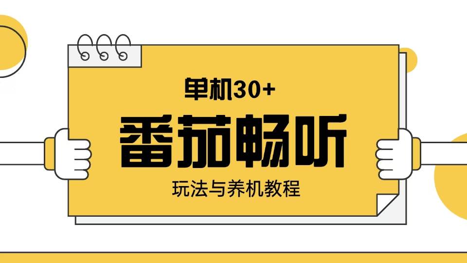 （13966期）番茄畅听玩法与养机教程：单日日入30+。-耐玩网创