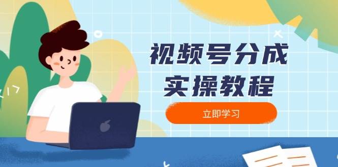 视频号分成实操教程：下载、剪辑、分割、发布，全面指南-耐玩网创
