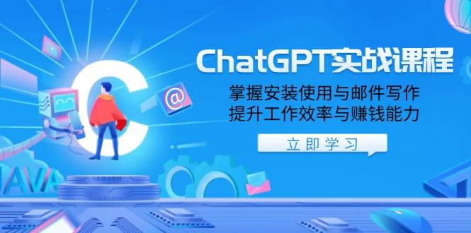 ChatGPT实战课程，掌握安装使用与邮件写作，提升工作效率与赚钱能力-耐玩网创