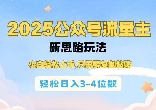 2025公双号流量主新思路玩法，小白轻松上手，只需要复制粘贴，轻松日入3-4位数-耐玩网创