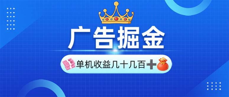 （13968期）广告掘金，单台手机30-280，可矩阵可放大做-耐玩网创