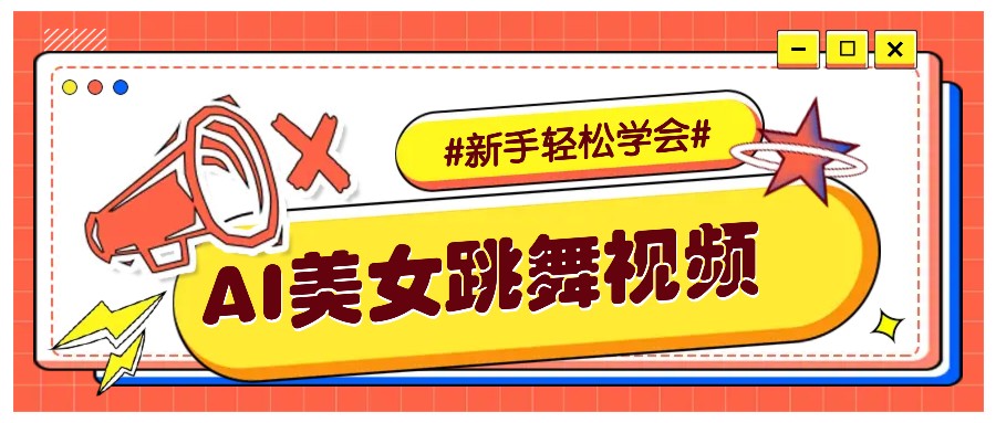 纯AI生成美女跳舞视频，零成本零门槛实操教程，新手也能轻松学会直接拿去涨粉-耐玩网创