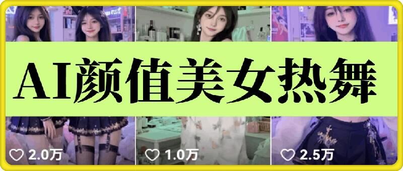 云天AI美女6.0：颜值美女热舞短视频教程-耐玩网创