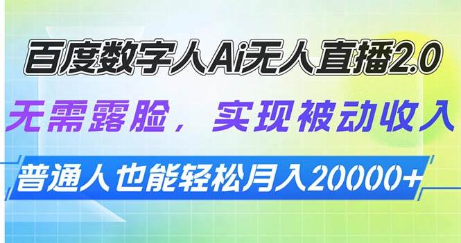 （13976期）百度数字人Ai无人直播2.0，无需露脸，实现被动收入，普通人也能轻松月…-耐玩网创