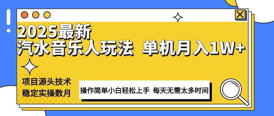 （13977期）最新汽水音乐人计划操作稳定月入1W+ 技术源头稳定实操数月小白轻松上手-耐玩网创