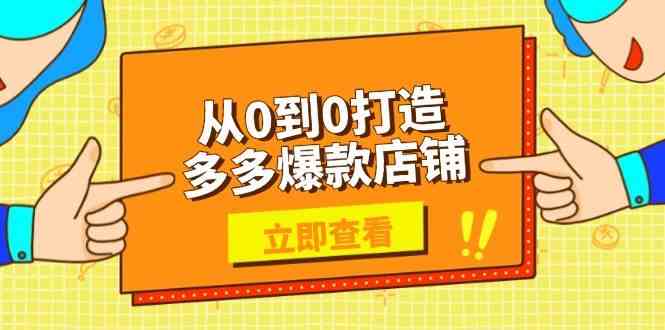 从0到0打造多多爆款店铺，选品、上架、优化技巧，助力商家实现高效运营-耐玩网创