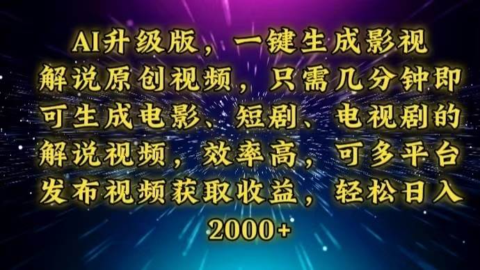 （13978期）AI升级版，一键生成影视解说原创视频，只需几分钟即可生成电视剧的解说…-耐玩网创
