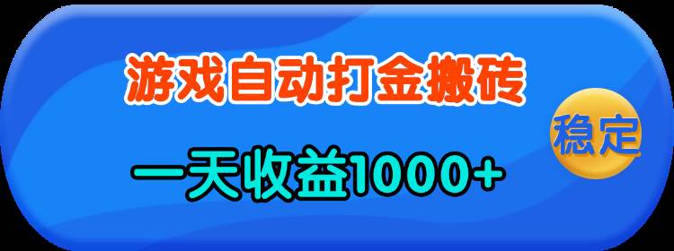 （13983期）老款游戏自动打金，一天收益1000+ 人人可做，有手就行-耐玩网创