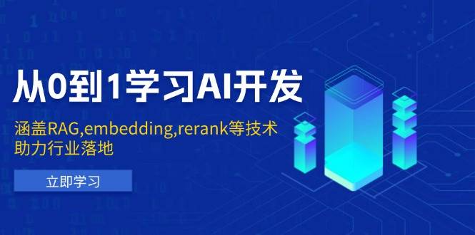 从0到1学习AI开发：涵盖RAG,embedding,rerank等技术，助力行业落地-耐玩网创