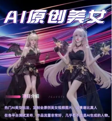 AI原创美女项目，原创AI男粉训练营，稳定变现，持续收益-耐玩网创