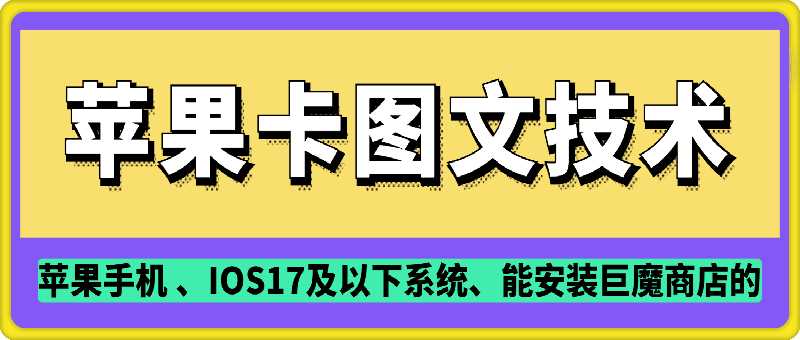 抖音苹果手机卡图文手动搬运技术-耐玩网创