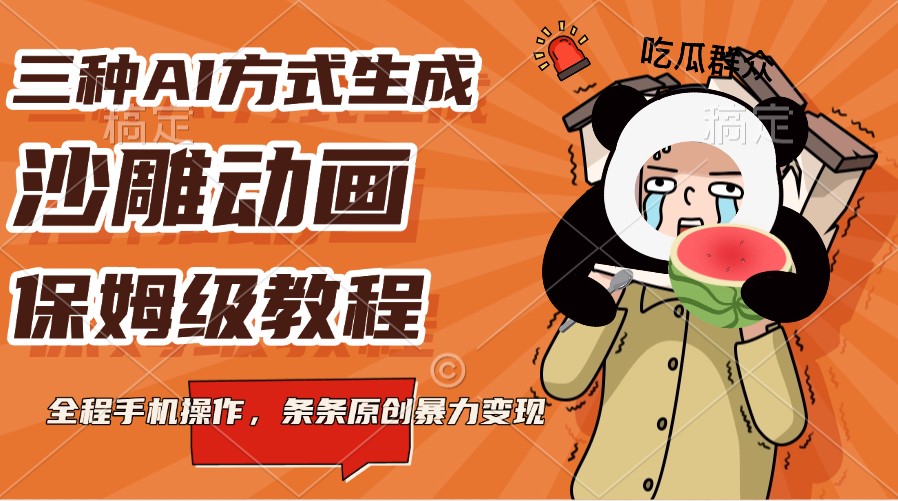 三种AI方式生成沙雕动画，保姆级教程，全程手机操作，条条原创暴力变现-耐玩网创